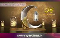 پروژه آماده ادیوس وله ماه رمضان